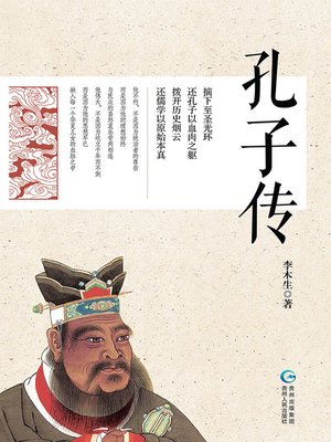 cover image of 孔子传